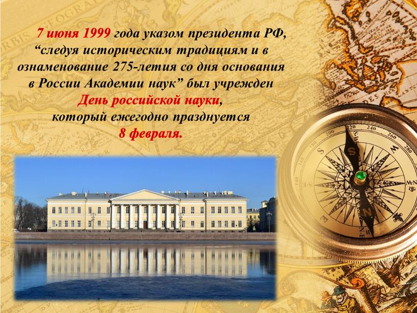РФ, “следуя историческим традициям и в ознаменование 275-летия со дня основания в