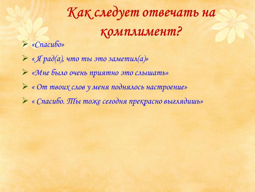 Как следует отвечать на комплимент? «Спасибо» «