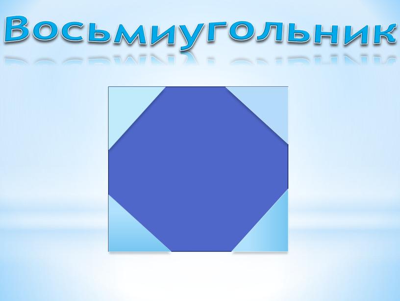 Восьмиугольник