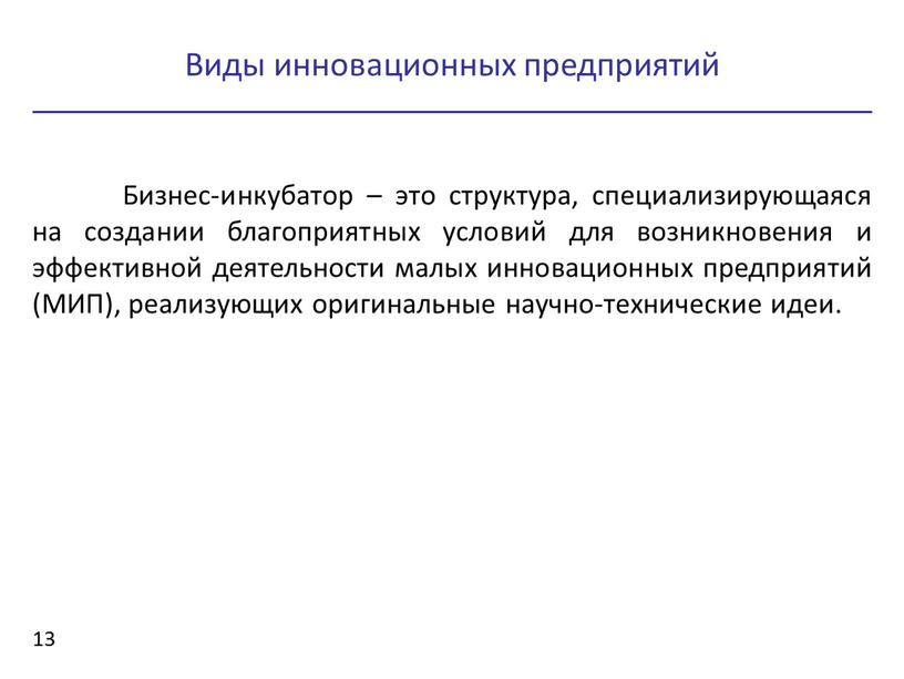 Бизнес-инкубатор – это структура, специализирующаяся на создании благоприятных условий для возникновения и эффективной деятельности малых инновационных предприятий (МИП), реализующих оригинальные научно-технические идеи