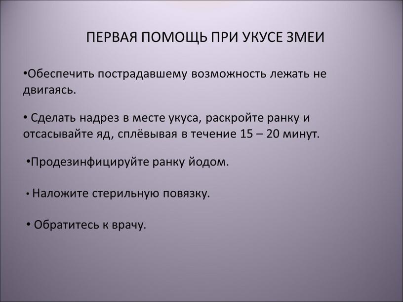 ПЕРВАЯ ПОМОЩЬ ПРИ УКУСЕ ЗМЕИ Обеспечить пострадавшему возможность лежать не двигаясь