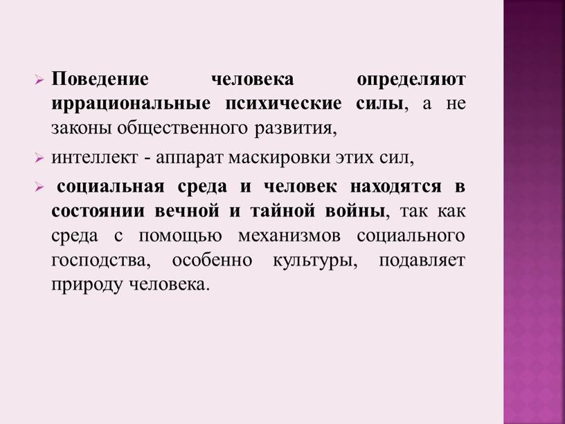 Поведение человека определяют иррациональные психические силы , а не законы общественного развития, интеллект - аппарат маскировки этих сил, социальная среда и человек находятся в состоянии…