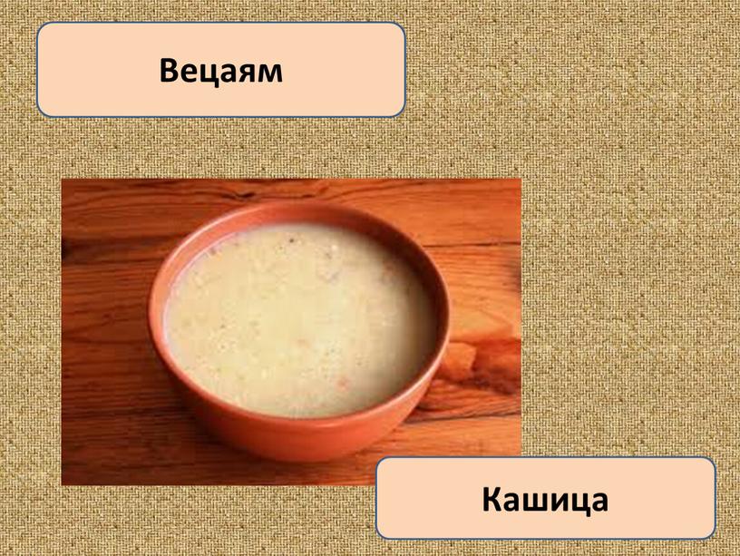 Вецаям Кашица