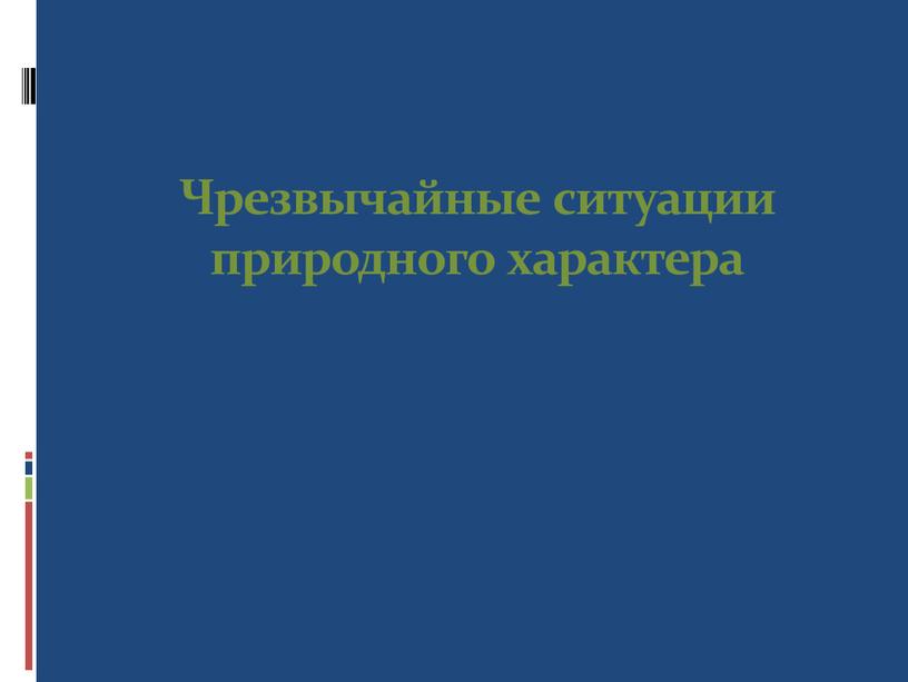 Чрезвычайные ситуации природного характера