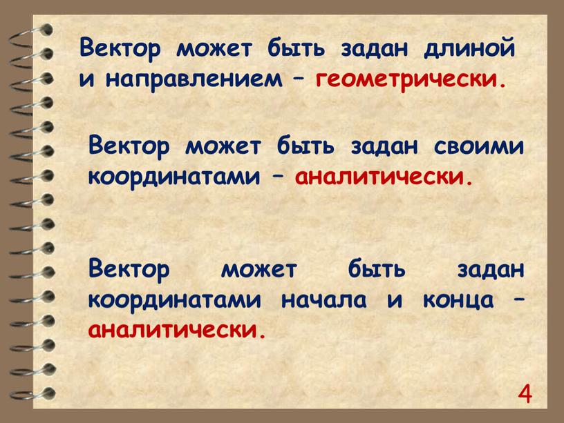 Вектор может быть задан длиной и направлением – геометрически