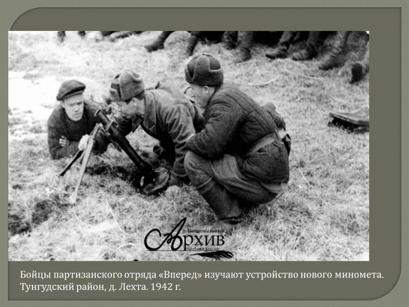 Бойцы партизанского отряда «Вперед» изучают устройство нового миномета
