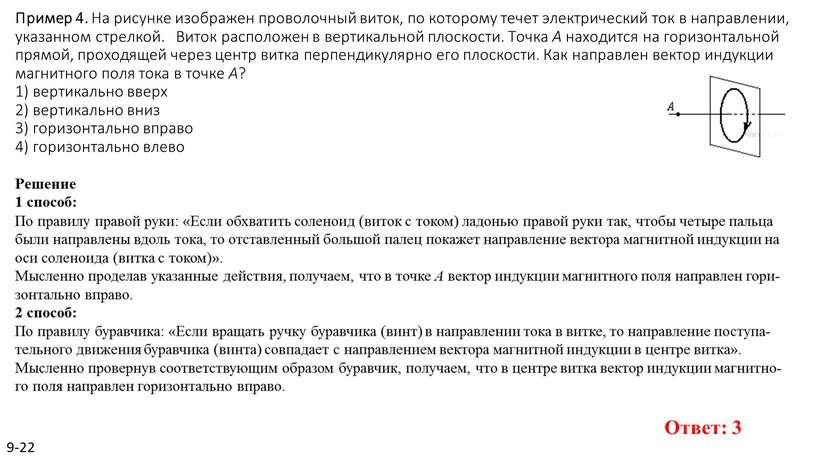 Пример 4. На ри­сун­ке изоб­ра­жен про­во­лоч­ный виток, по ко­то­ро­му течет элек­три­че­ский ток в на­прав­ле­нии, ука­зан­ном стрел­кой