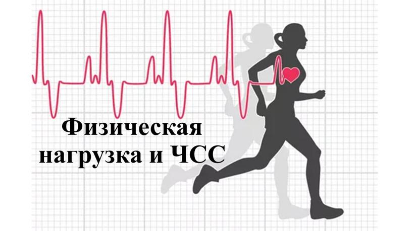 Физическая нагрузка и ЧСС