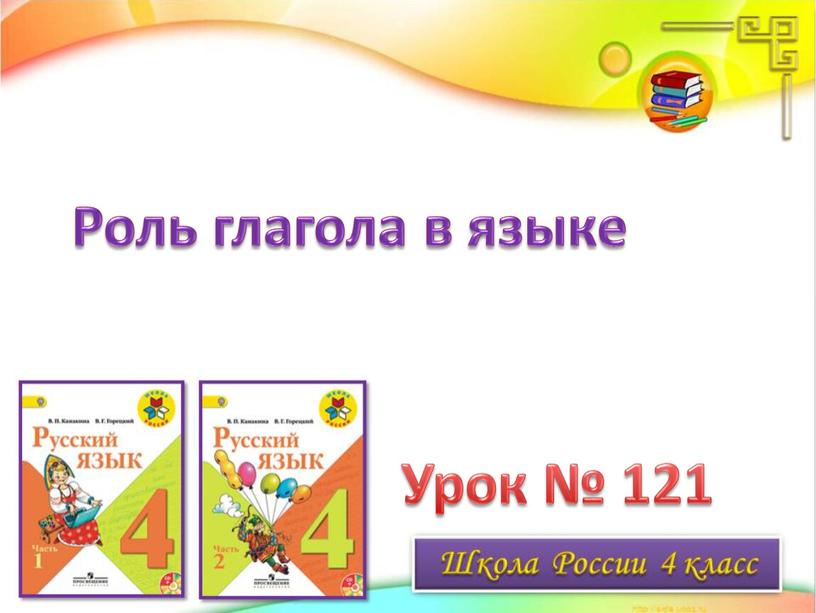 Роль глагола в языке Урок № 121