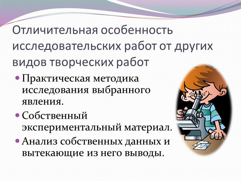 Отличительная особенность исследовательских работ от других видов творческих работ