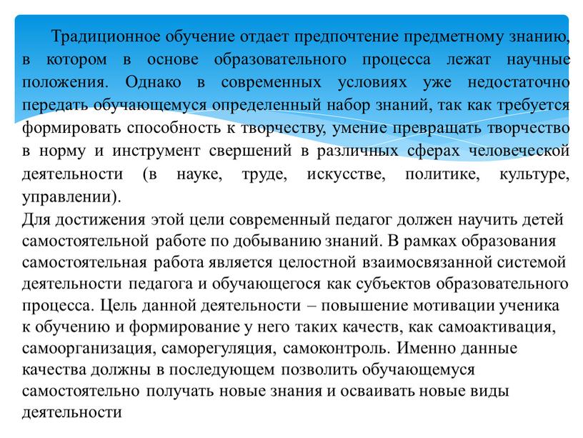 Традиционное обучение отдает предпочтение предметному знанию, в котором в основе образовательного процесса лежат научные положения