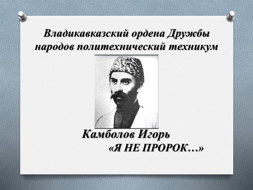 Владикавказский ордена Дружбы народов политехнический техникум