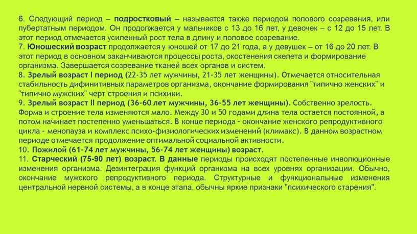 Следующий период – подростковый – называется также периодом полового созревания, или пубертатным периодом