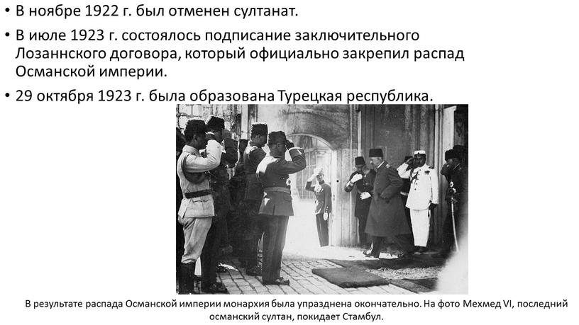 В ноябре 1922 г. был отменен султанат