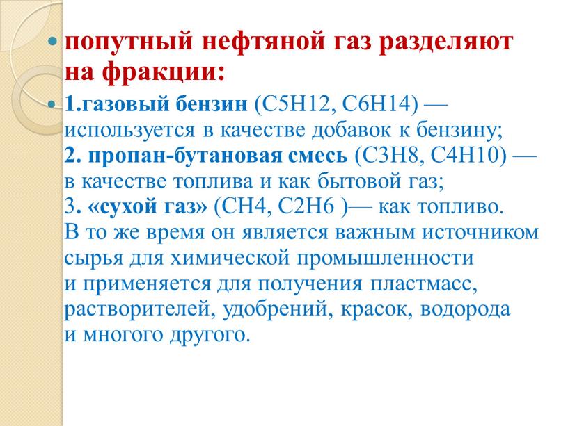 C5H12, C6H14) — используется в качестве добавок к бензину; 2