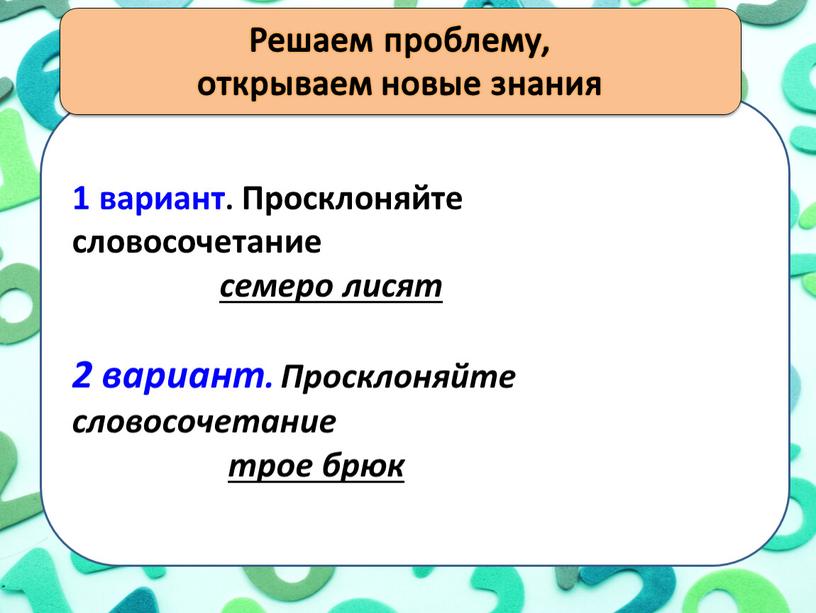 Просклоняйте словосочетание семеро лисят 2 вариант