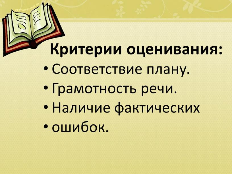 Критерии оценивания: Соответствие плану