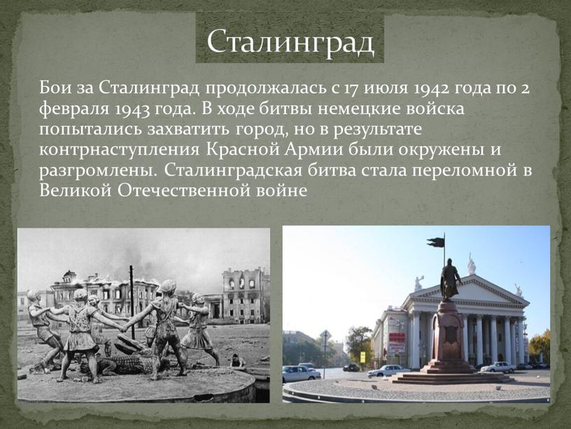 Бои за Сталинград продолжалась с 17 июля 1942 года по 2 февраля 1943 года