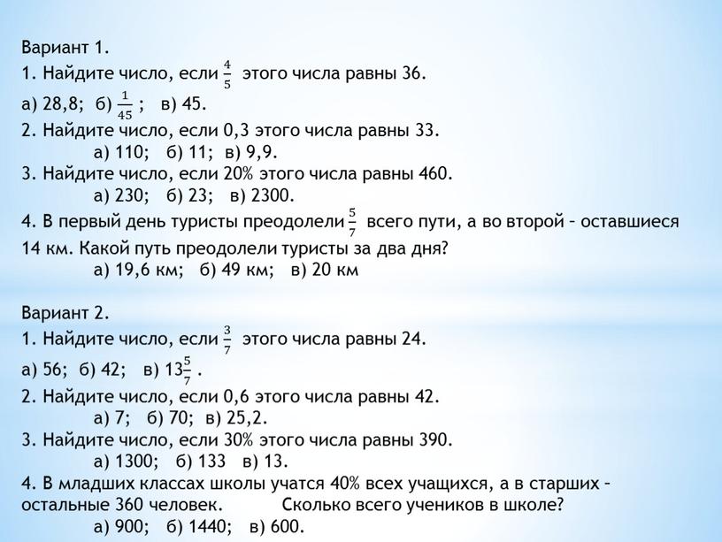 Вариант 1. 1. Найдите число, если 4 5 4 4 5 5 4 5 этого числа равны 36