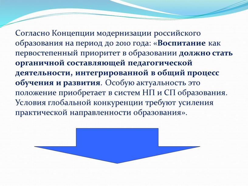 Согласно Концепции модернизации российского образования на период до 2010 года: «