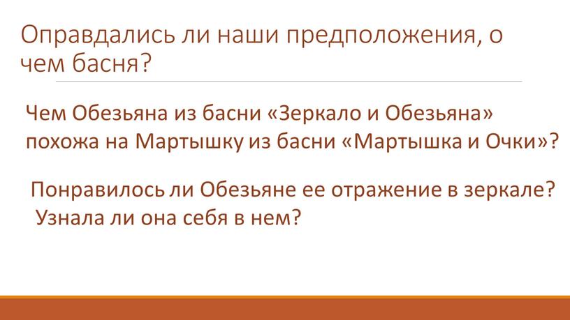 Оправдались ли наши предположения, о чем басня?