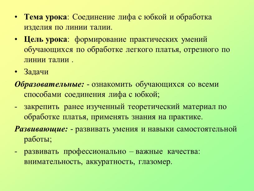 Тема урока : Соединение лифа с юбкой и обработка изделия по линии талии