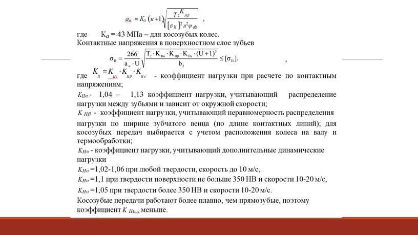 Лекция. Цилиндрические зубчатые передачи