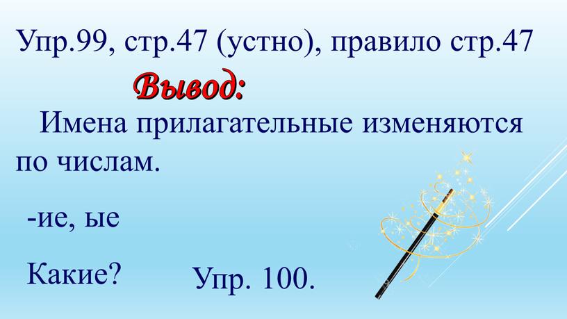 Упр.99, стр.47 (устно), правило стр