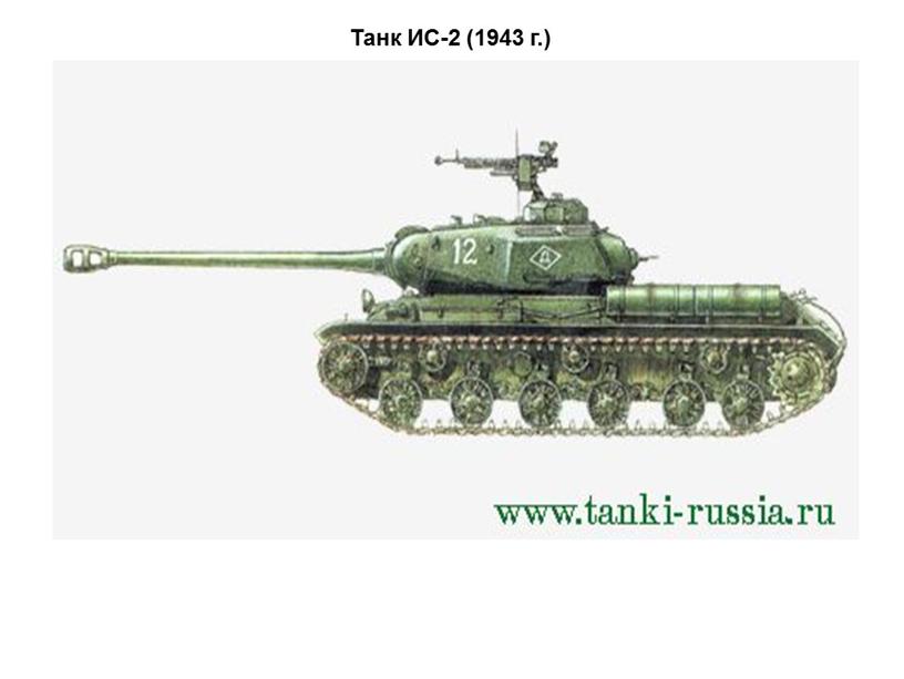 Танк ИС-2 (1943 г.)