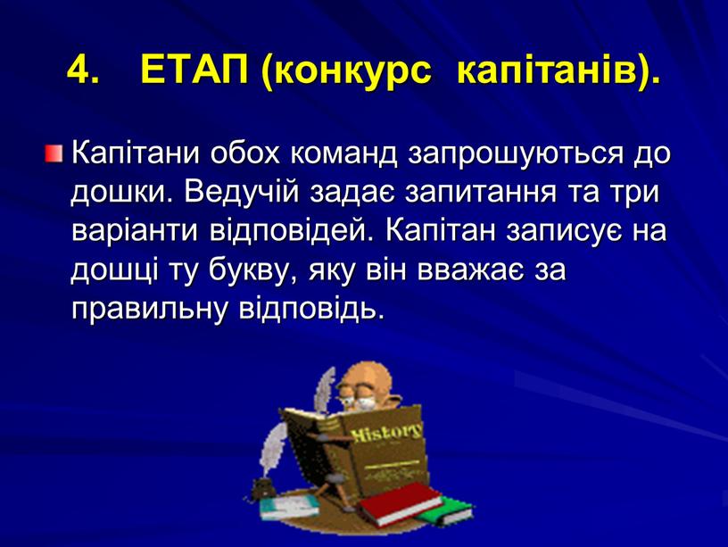 ЕТАП (конкурс капітанів). Капітани обох команд запрошуються до дошки