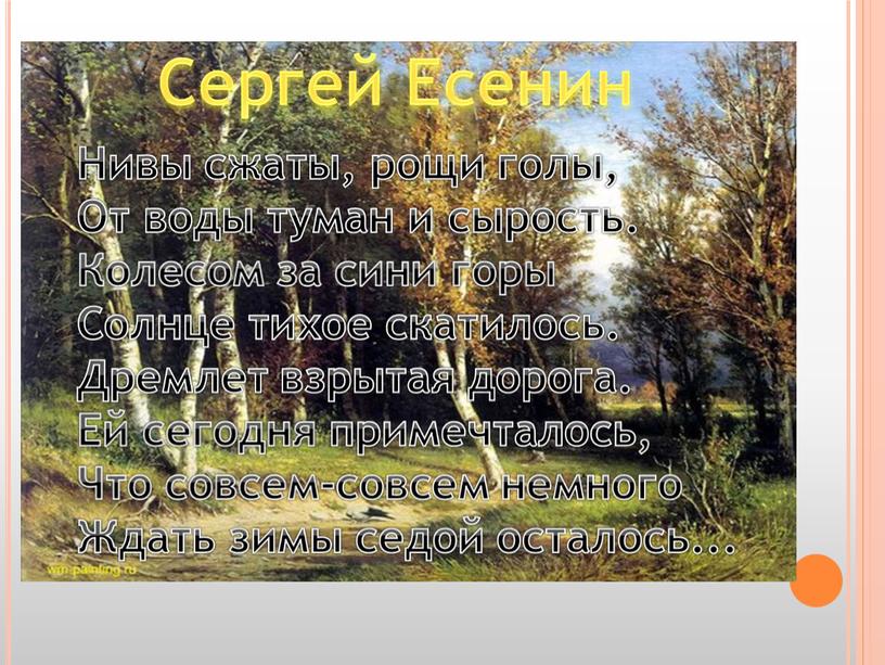 Сергей Есенин Нивы сжаты, рощи голы,