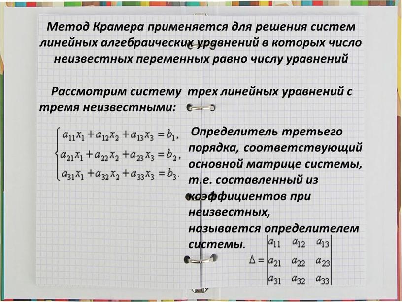 Метод Крамера применяется для решения систем линейных алгебраических уравнений в которых число неизвестных переменных равно числу уравнений