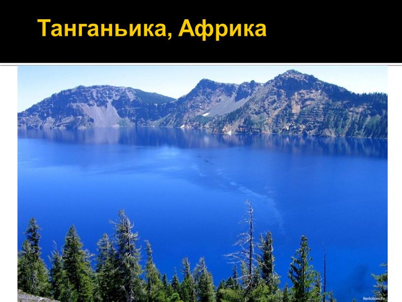 Танганьика, Африка