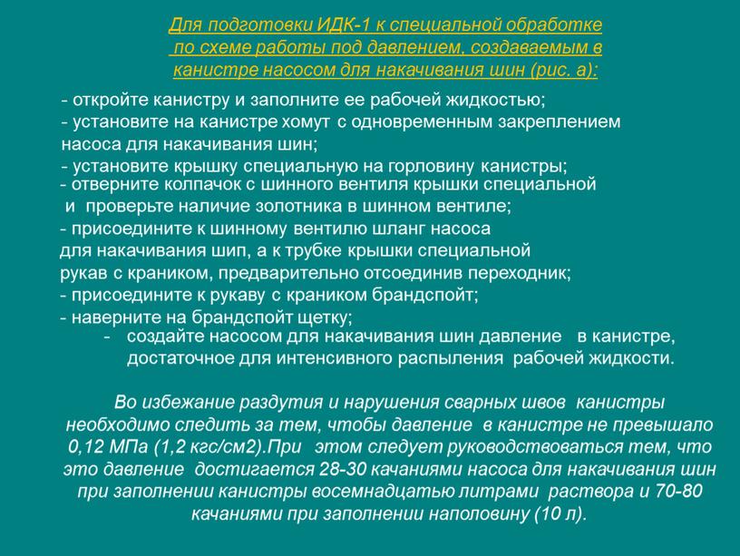 Для подготовки ИДК-1 к специальной обработке по схеме работы под давлением, создаваемым в канистре насосом для накачивания шин (рис