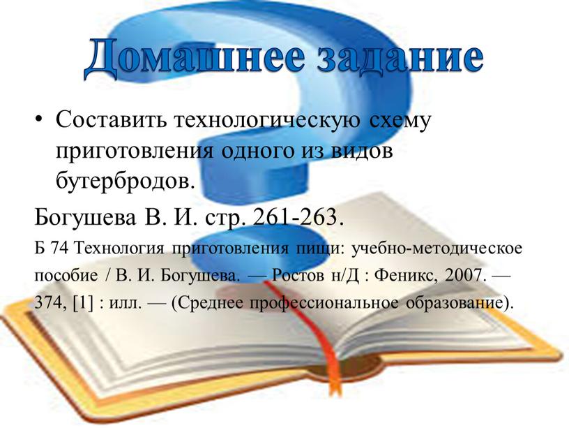 Домашнее задание Составить технологическую схему приготовления одного из видов бутербродов