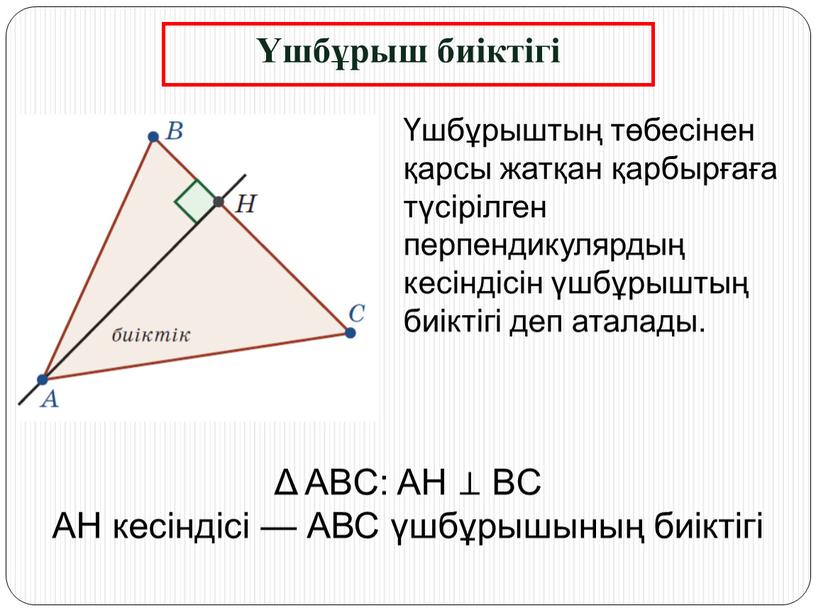 ABC: AH ⊥ BC AH кесіндісі — АВС үшбұрышының биіктігі