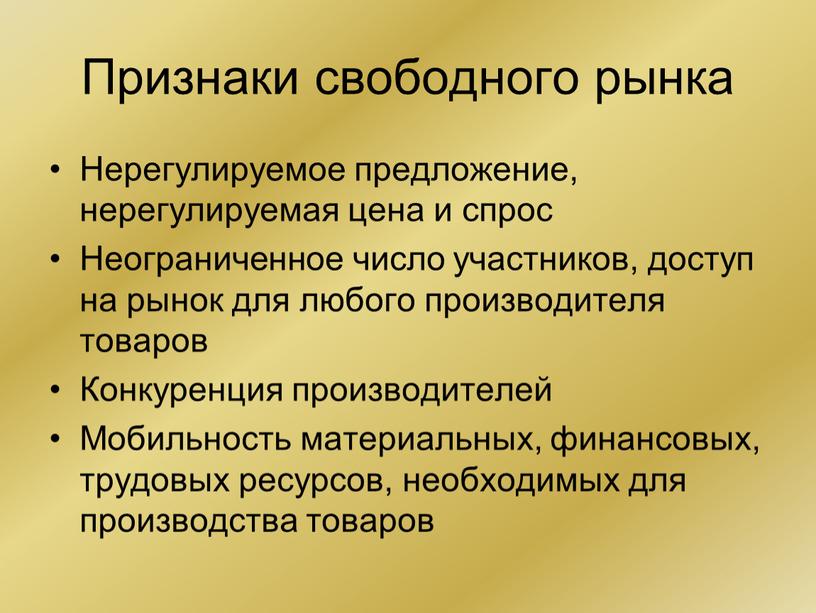 Признаки свободного рынка Нерегулируемое предложение, нерегулируемая цена и спрос