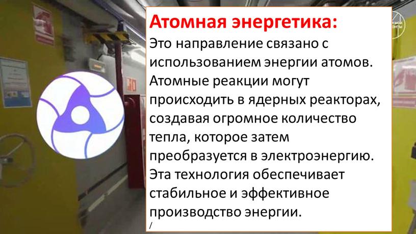 Атомная энергетика: Это направление связано с использованием энергии атомов