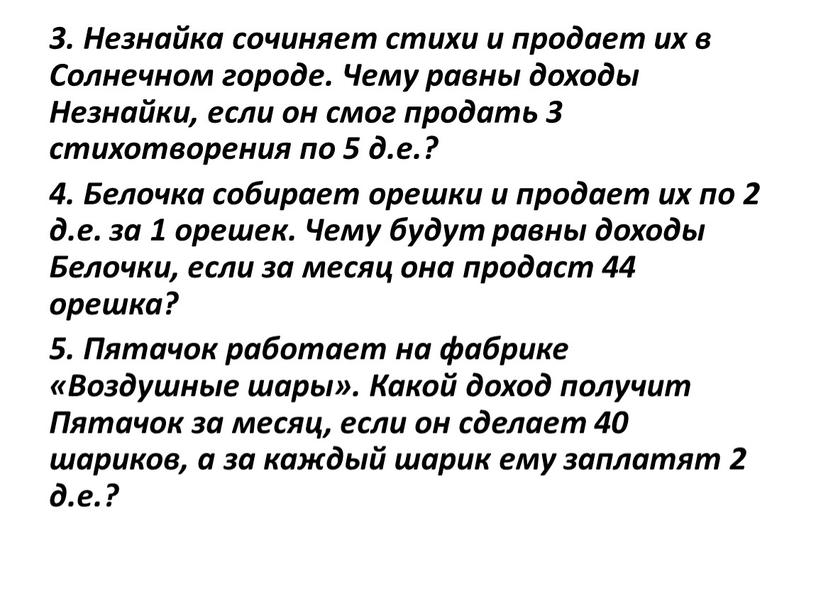 Незнайка сочиняет стихи и продает их в