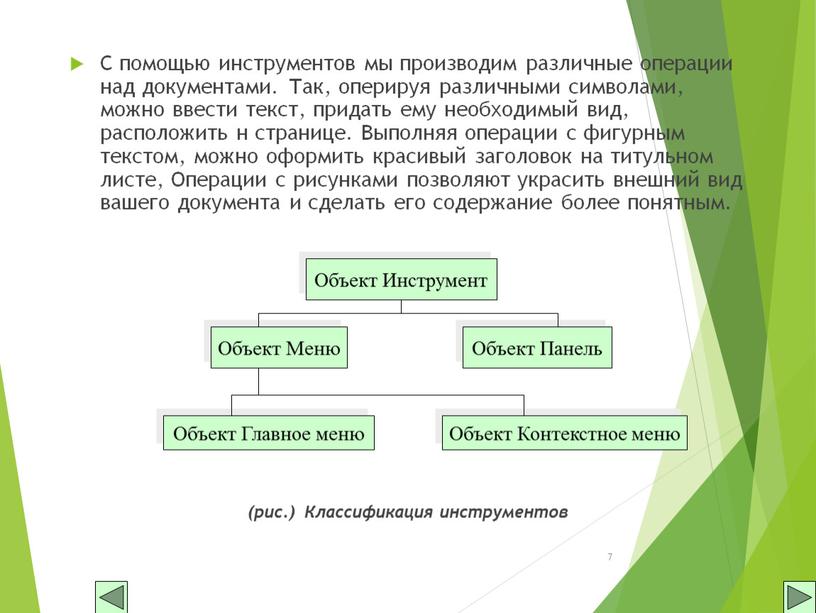 С помощью инструментов мы производим различные операции над документами