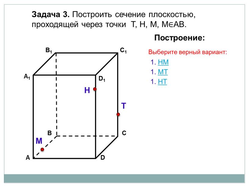 Задача 3. Построить сечение плоскостью, проходящей через точки