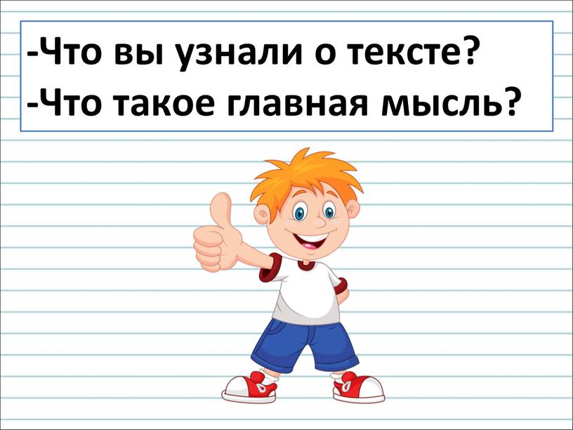 Что вы узнали о тексте? -Что такое главная мысль?