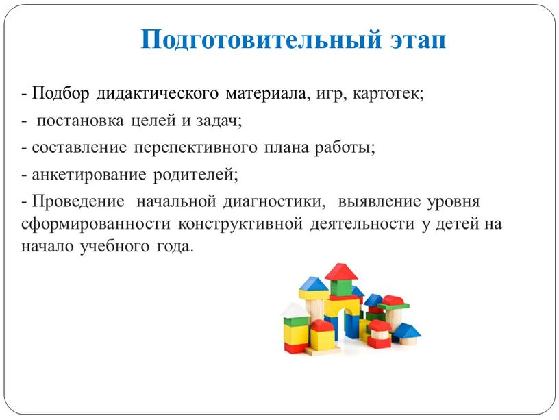 Подготовительный этап - Подбор дидактического материала, игр, картотек; - постановка целей и задач; - составление перспективного плана работы; - анкетирование родителей; -