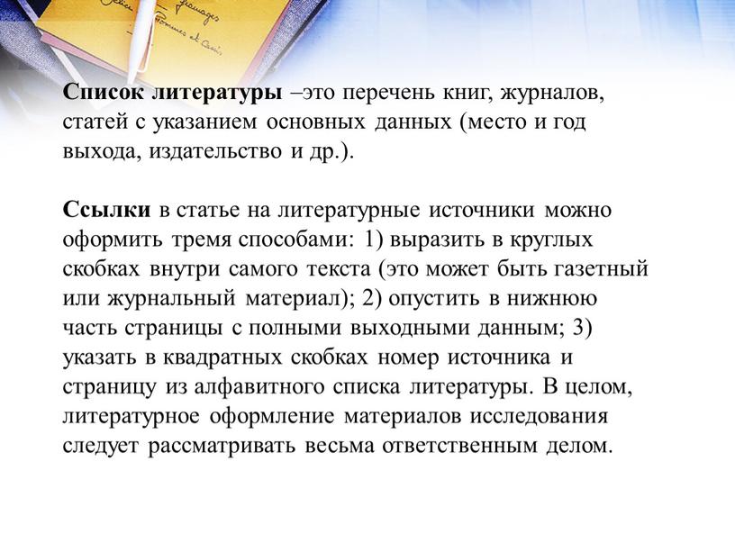 Список литературы –это перечень книг, журналов, статей с указанием основных данных (место и год выхода, издательство и др