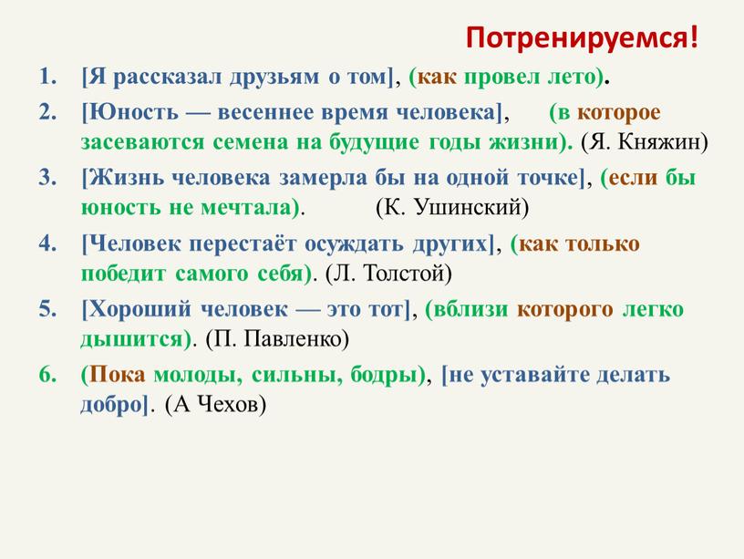 Потренируемся! [Я рассказал друзьям о том] , (как провел лето)