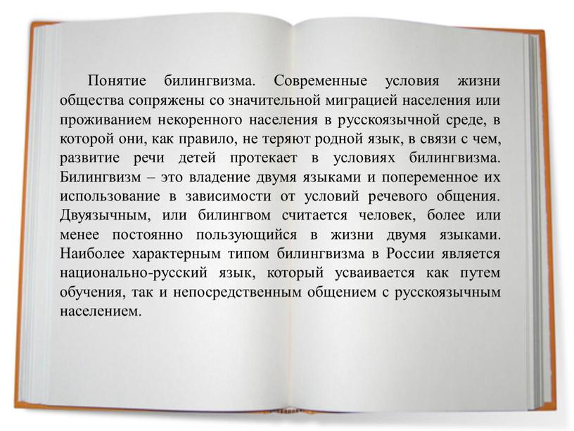 Понятие билингвизма. Современные условия жизни общества сопряжены со значительной миграцией населения или проживанием некоренного населения в русскоязычной среде, в которой они, как правило, не теряют…