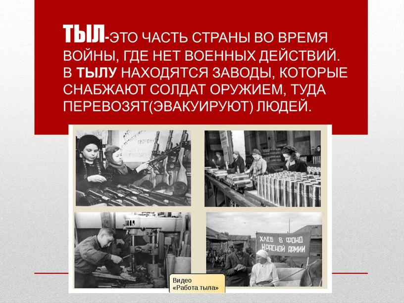 Тыл-это часть страны во время войны, где нет военных действий