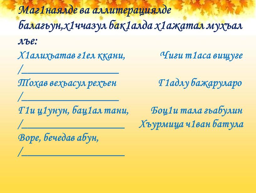 Маг1наялде ва аллитерациялде балагьун,х1ччазул бак1алда х1ажатал мухъал лъе: