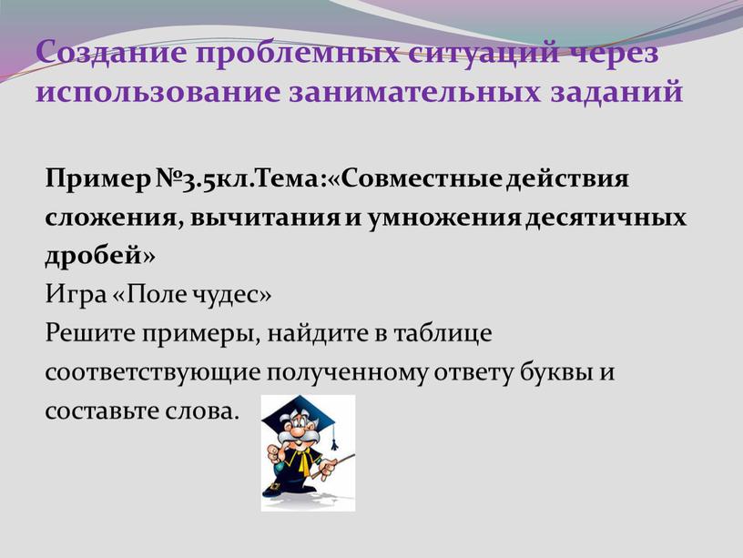 Создание проблемных ситуаций через использование занимательных заданий