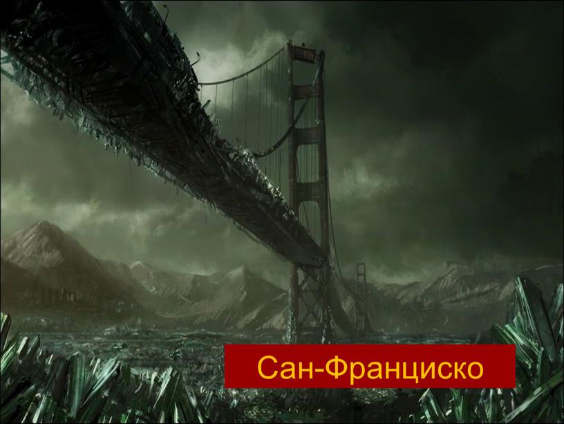 Сан-Франциско